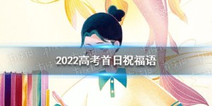 高考祝福语2022最火简短,2022高考祝福语，为你加油助力，金榜题名！