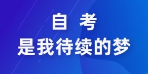 河南自考网上报名,河南自考报名开启全新自我，追逐梦想之翼！