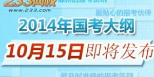 2014公务员考试报名时间公布，你准备好了吗？