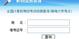 青海大学成绩查询- 掌握未来，从了解你的成绩开始！