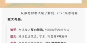 北京教育考试新变革！2023年北京高考改革，这些变化你一定要知道！