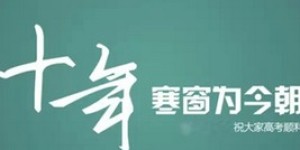 高考祝福语2022最火简短句子,2022高考祝福语，为你加油助力，金榜题名创辉煌！