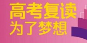 2020高考复读政策：翻盘的机会，重拾梦想的舞台